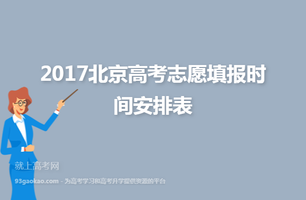 2017北京高考志愿填报时间安排表