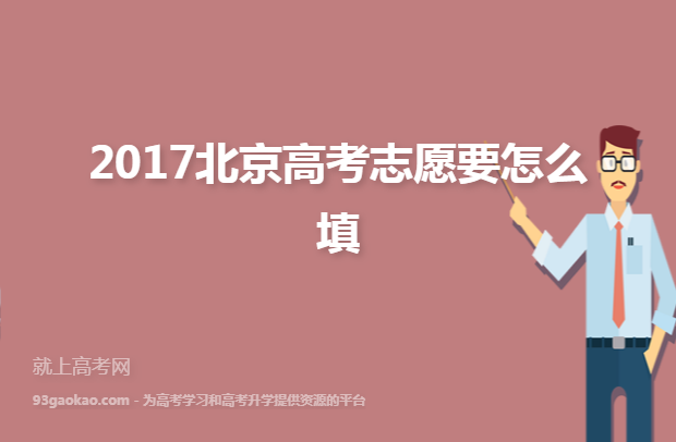 2017北京高考志愿要怎么填