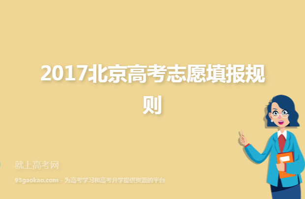 2017北京高考志愿填报规则