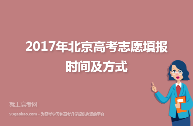 2017年北京高考志愿填报时间及方式