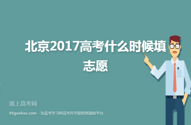 北京2017高考什么时候填志愿