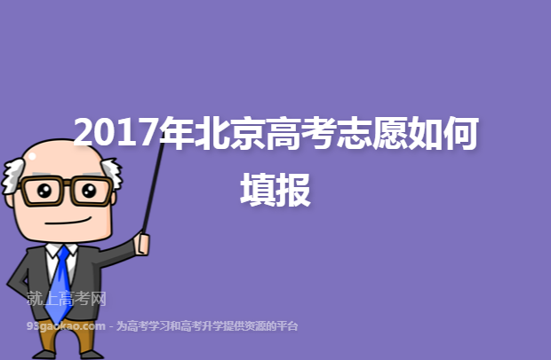 2017年北京高考志愿如何填报