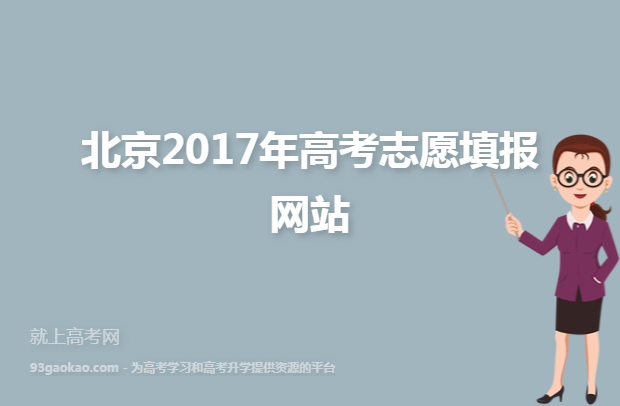 北京2017年高考志愿填报网站