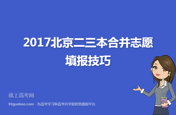 2017北京二三本合并志愿填报技巧