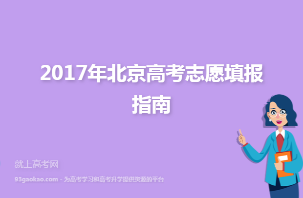 2017年北京高考志愿填报指南