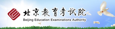 2017北京高考志愿填报入口：北京教育考试院