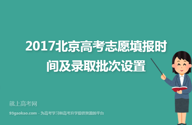2017北京高考志愿填报时间及录取批次设置