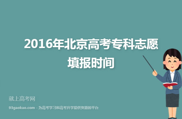 2016年北京高考专科志愿填报时间