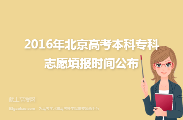 2016年北京高考本科专科志愿填报时间公布