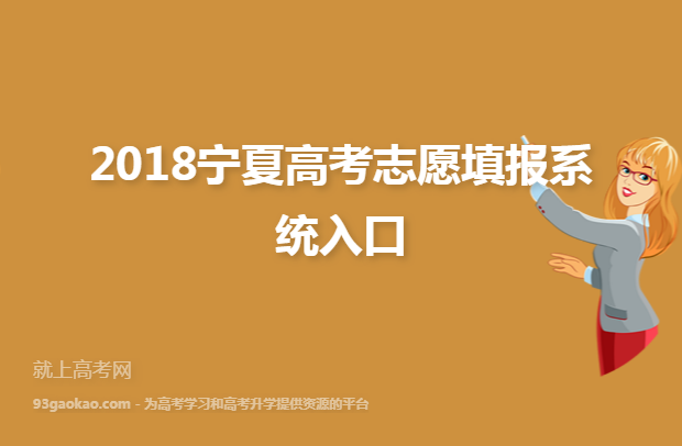 2018宁夏高考志愿填报系统入口
