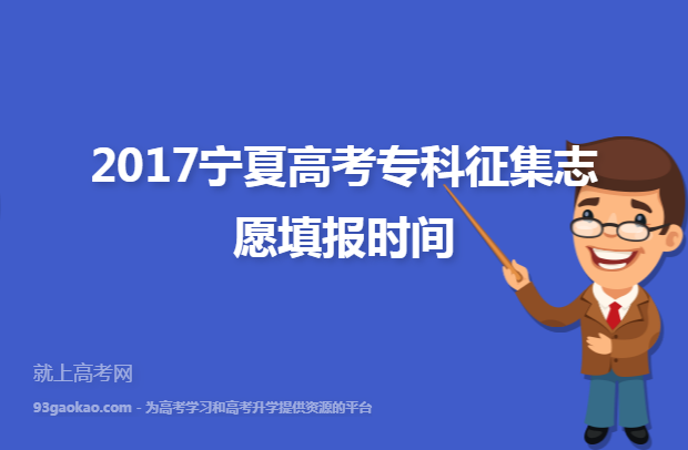 2017宁夏高考专科征集志愿填报时间