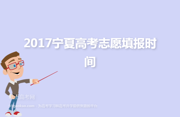2017宁夏高考志愿填报时间
