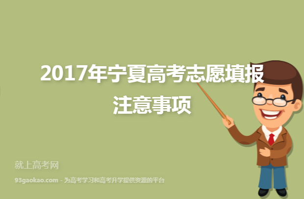 2017年宁夏高考志愿填报注意事项