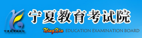 【宁夏教育考试院】2017高考志愿填报系统网站入口