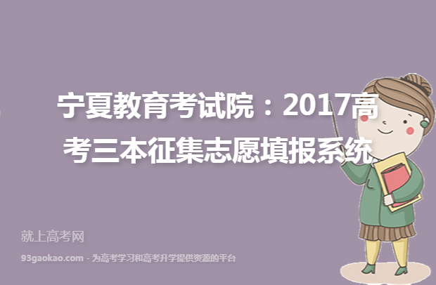宁夏教育考试院：2017高考三本征集志愿填报系统