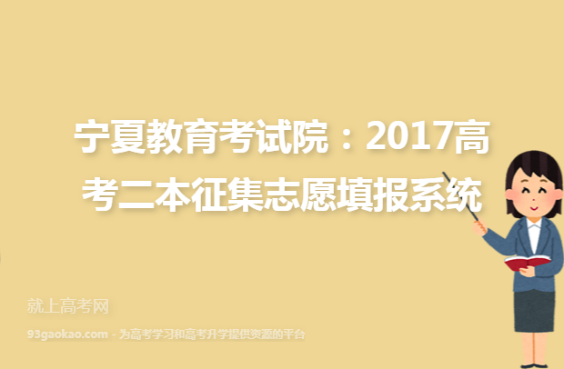宁夏教育考试院：2017高考二本征集志愿填报系统