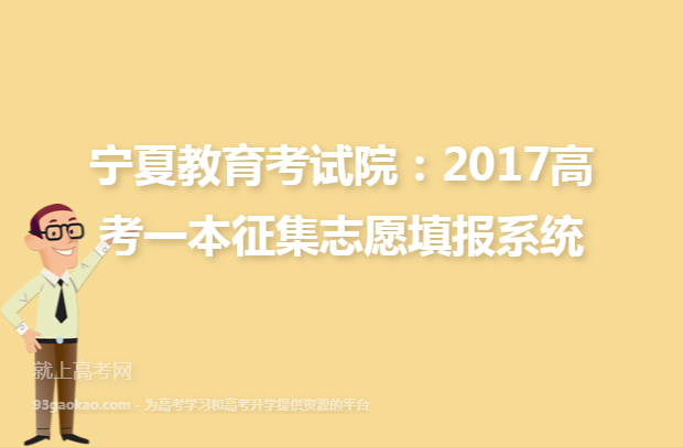 宁夏教育考试院：2017高考一本征集志愿填报系统