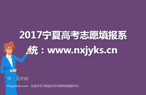 2017宁夏高考志愿填报系统：www.nxjyks.cn