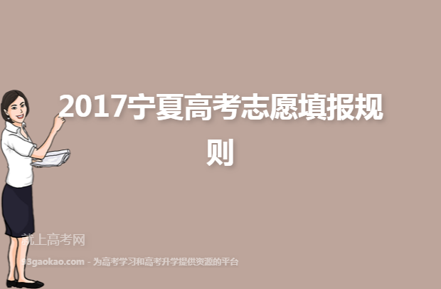 2017宁夏高考志愿填报规则