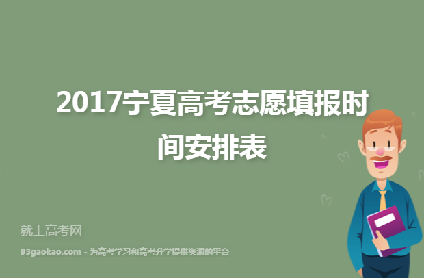 2017宁夏高考志愿填报时间安排表