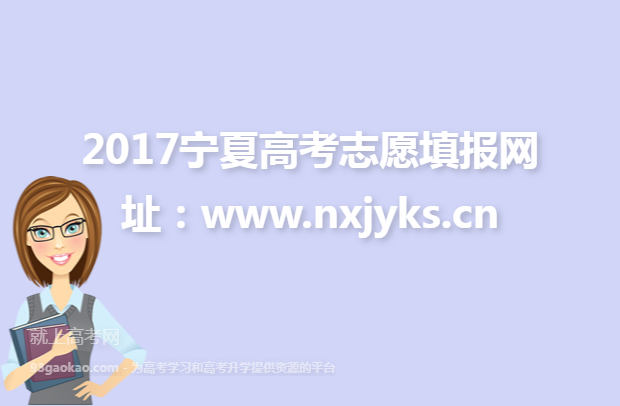 2017宁夏高考志愿填报网址：www.nxjyks.cn