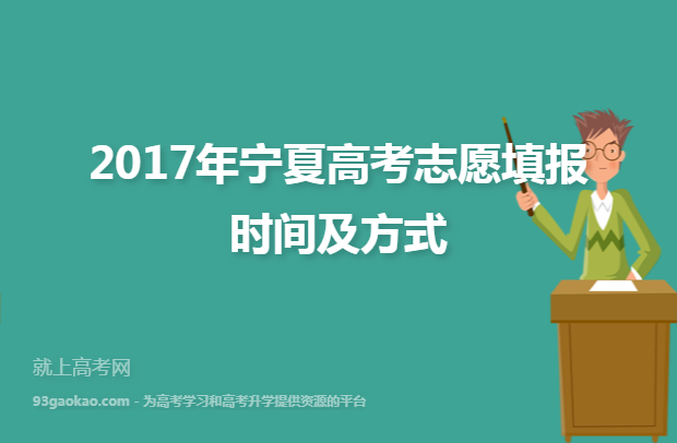 2017年宁夏高考志愿填报时间及方式