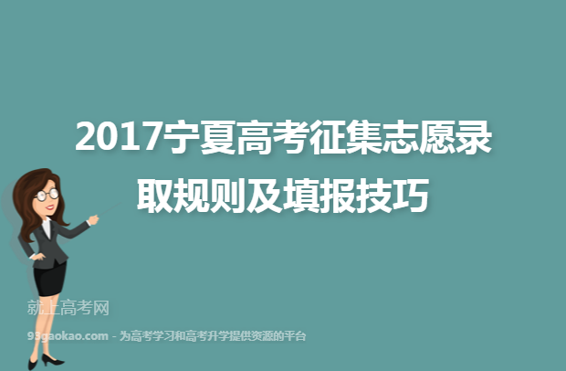 2017宁夏高考征集志愿录取规则及填报技巧