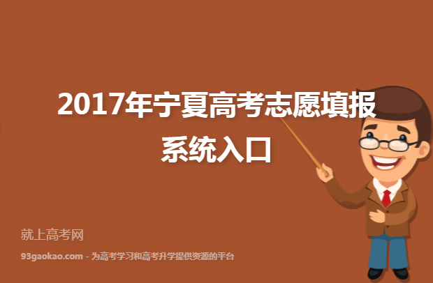 2017年宁夏高考志愿填报系统入口