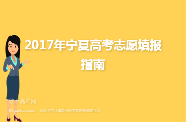 2017年宁夏高考志愿填报指南
