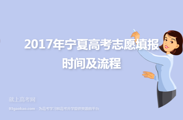 2017年宁夏高考志愿填报时间及流程