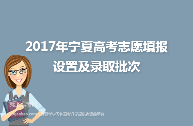 2017年宁夏高考志愿填报设置及录取批次