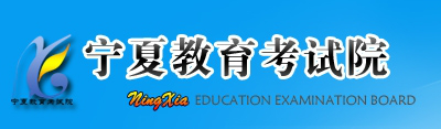 2017宁夏高考志愿填报入口：宁夏教育考试院