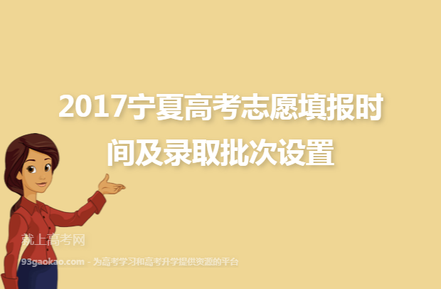 2017宁夏高考志愿填报时间及录取批次设置
