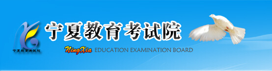 2015年宁夏高考志愿填报系统入口