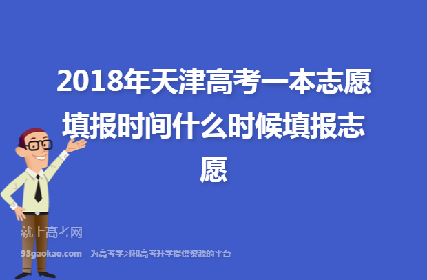 2018年天津高考一本志愿填报时间什么时候填报志愿