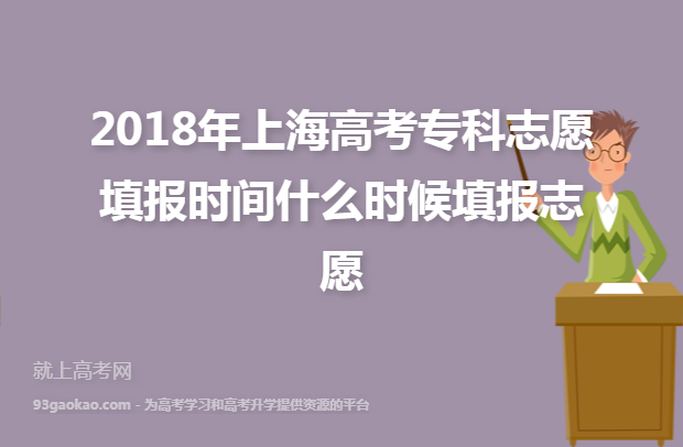 2018年上海高考专科志愿填报时间什么时候填报志愿
