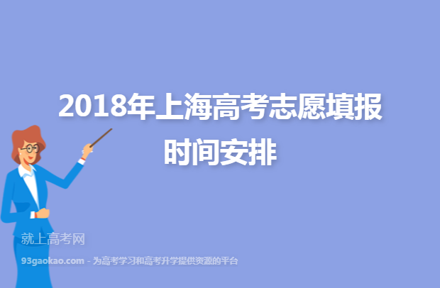 2018年上海高考志愿填报时间安排