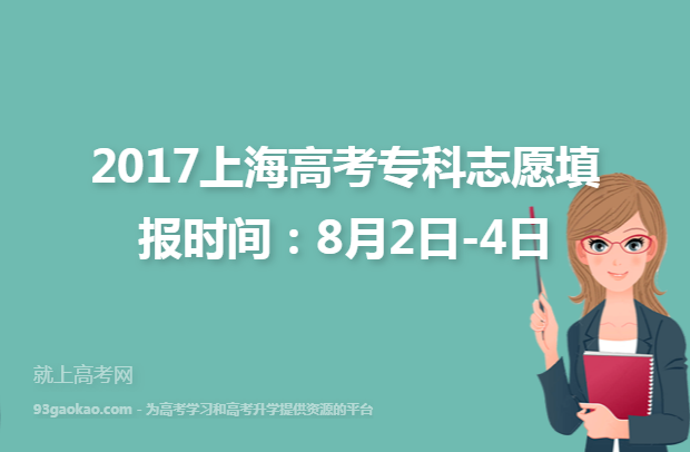 2017上海高考专科志愿填报时间：8月2日-4日