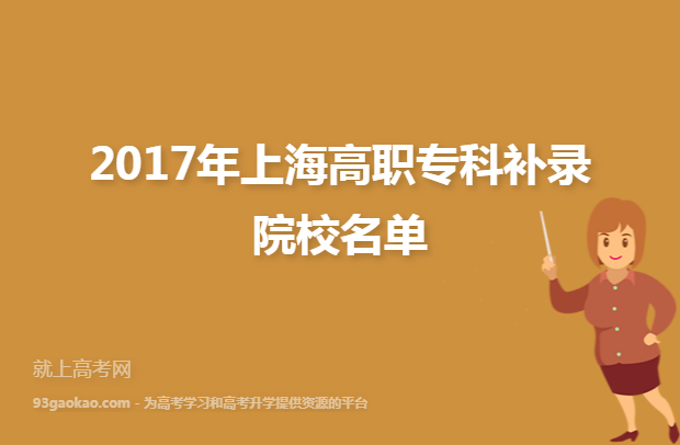 2017年上海高职专科补录院校名单