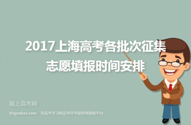 2017上海高考各批次征集志愿填报时间安排