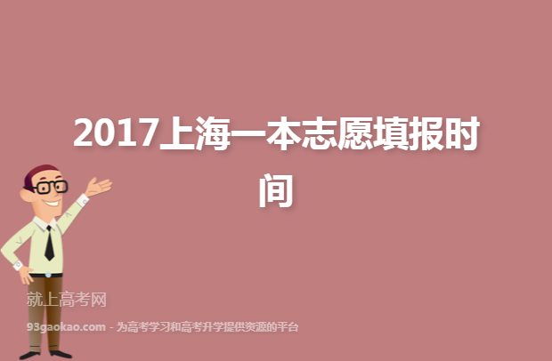 2017上海一本志愿填报时间
