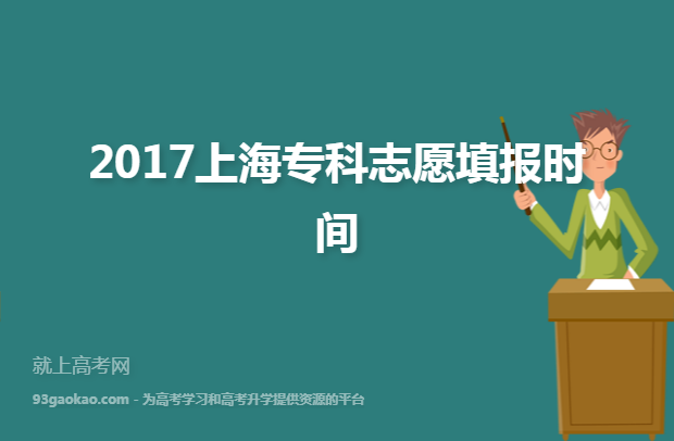 2017上海专科志愿填报时间