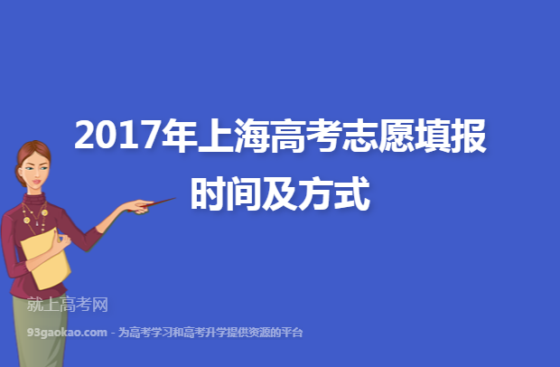 2017年上海高考志愿填报时间及方式