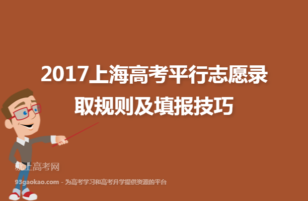 2017上海高考平行志愿录取规则及填报技巧