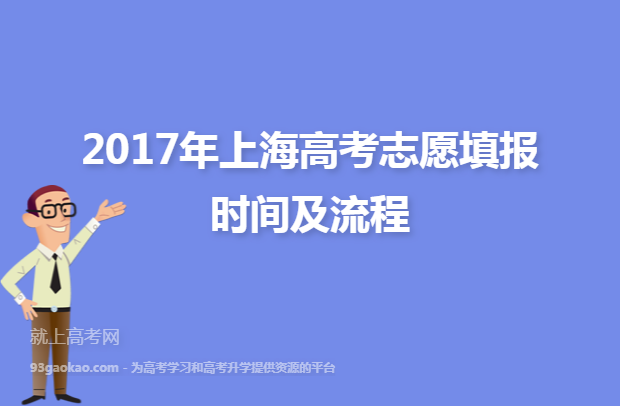 2017年上海高考志愿填报时间及流程