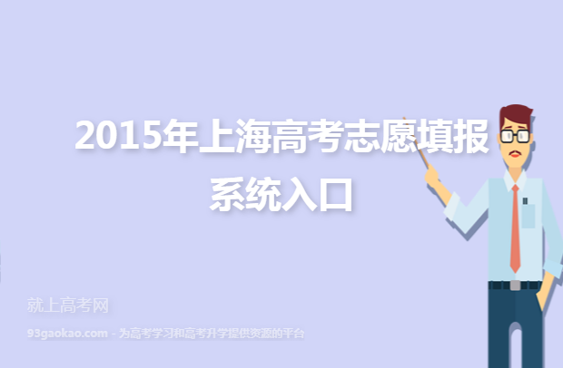 2015年上海高考志愿填报系统入口
