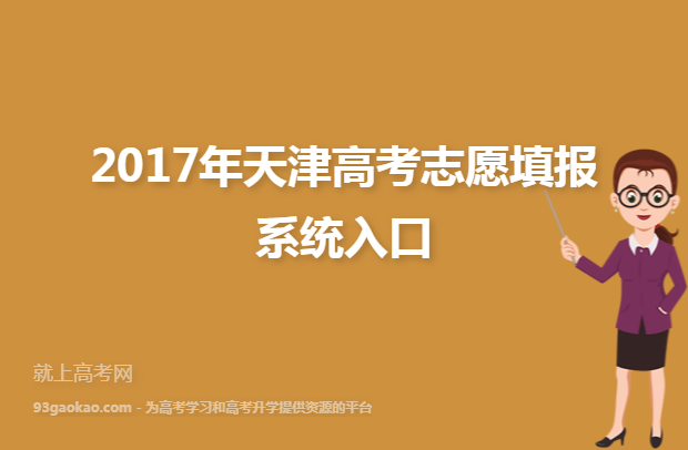 2017年天津高考志愿填报系统入口