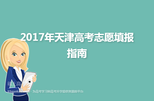 2017年天津高考志愿填报指南
