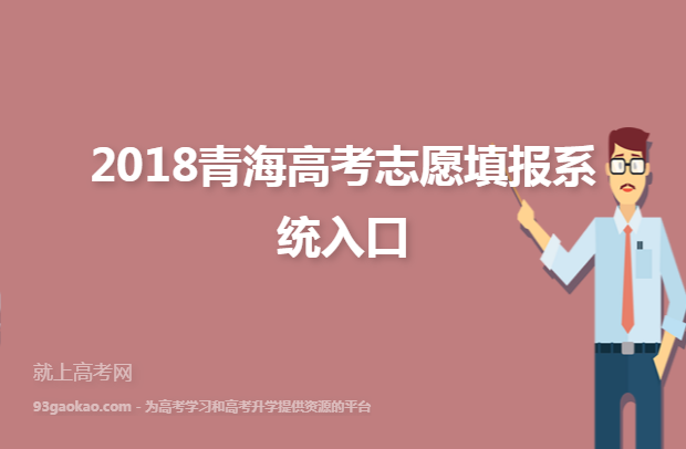 2018青海高考志愿填报系统入口