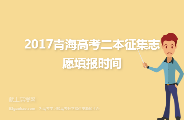 2017青海高考二本征集志愿填报时间